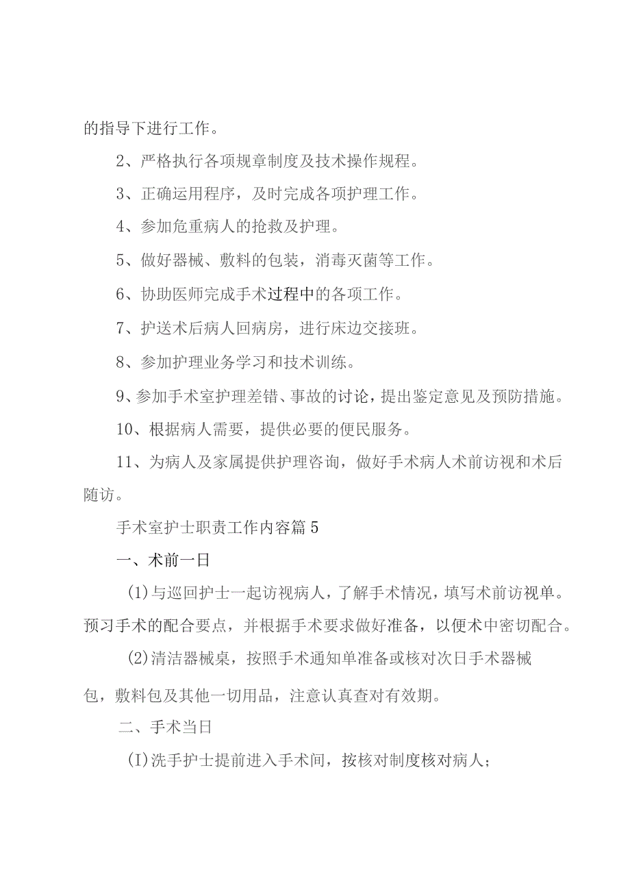 手术室护士职责工作内容（例文18篇）.docx_第3页