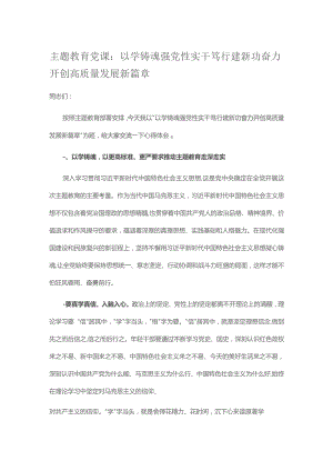 主题教育党课： 以学铸魂强党性 实干笃行建新功 奋力开创高质量发展新篇章.docx