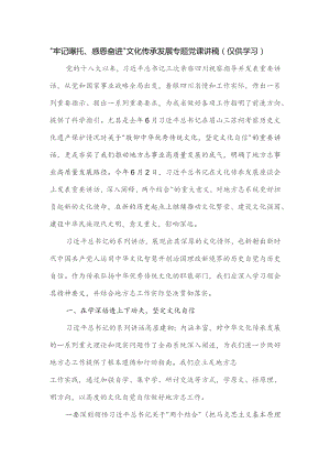 “牢记嘱托、感恩奋进”文化传承发展专题党课讲稿.docx