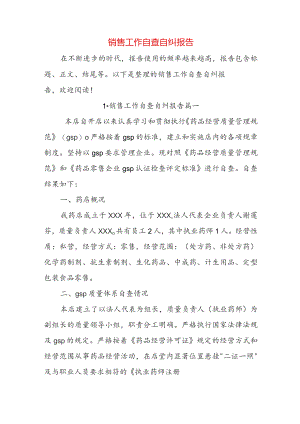 销售工作自查自纠报告.docx