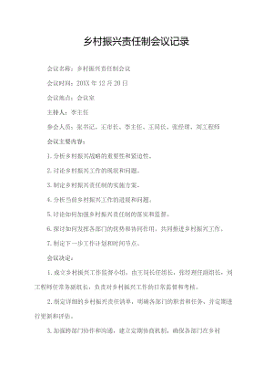 乡村振兴责任制会议记录.docx