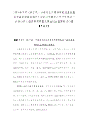 2023年学习《关于进一步推动长江经济带高质量发展若干政策措施的意见》研讨心得体会与学习贯彻进一步推动长江经济带高质量发展座谈会重要.docx