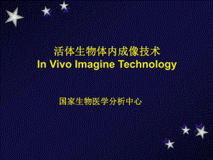 活体成像..ppt