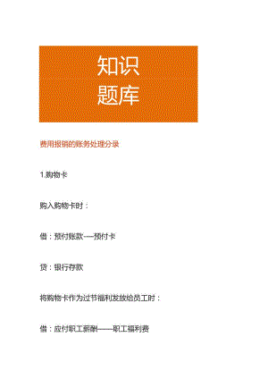费用报销的账务处理分录.docx