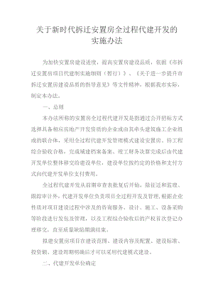关于新时代拆迁安置房全过程代建开发的实施办法.docx