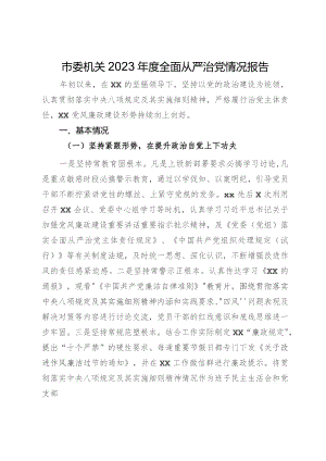 市委机关2023年度全面从严治党情况报告.docx