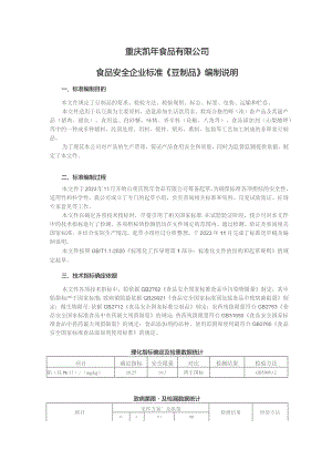重庆凯年食品有限公司食品安全企业标准《豆制品》编制说明.docx