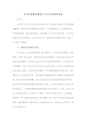作风纪律教育整顿工作会讲话稿供借鉴.docx