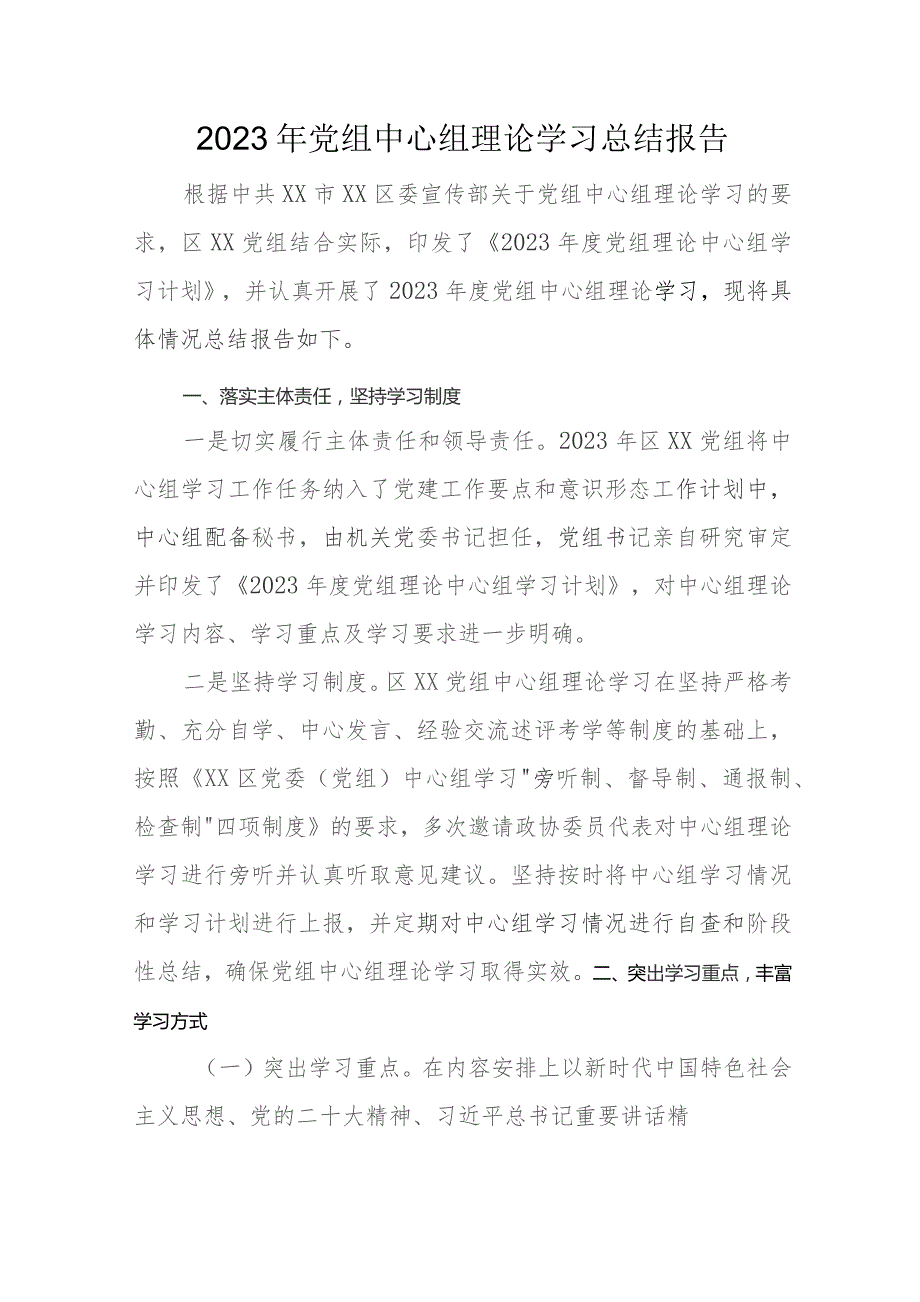 2023年党组中心组理论学习总结报告.docx_第1页