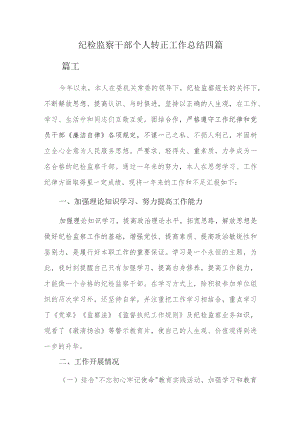 纪检监察干部个人转正工作总结四篇.docx