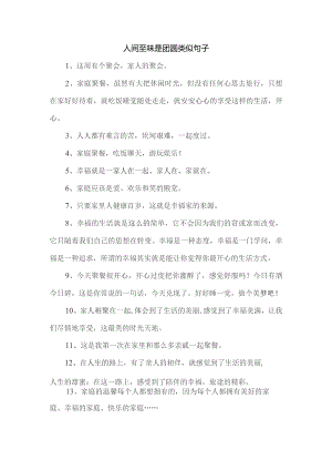 人间至味是团圆类似句子.docx