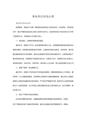 事业单位培训心得4篇.docx