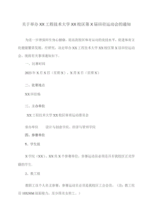 关于举办XX工程技术大学XX校区第X届田径运动会的通知（2023年）.docx