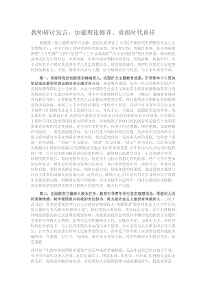 教师研讨发言：加强理论修养、勇担时代重任.docx