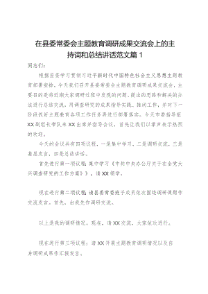 在县委常委会主题教育调研成果交流会上的主持词和总结讲话2篇.docx