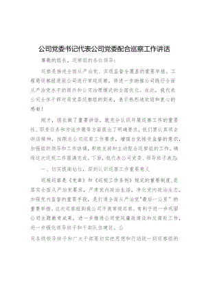 公司党委书记代表公司党委配合巡察工作讲话.docx