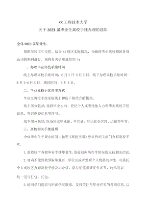 XX工程技术大学关于2023届毕业生离校手续办理的通知（2023年）.docx