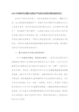 2023年党组书记履行全面从严治党主体责任情况报告范文.docx