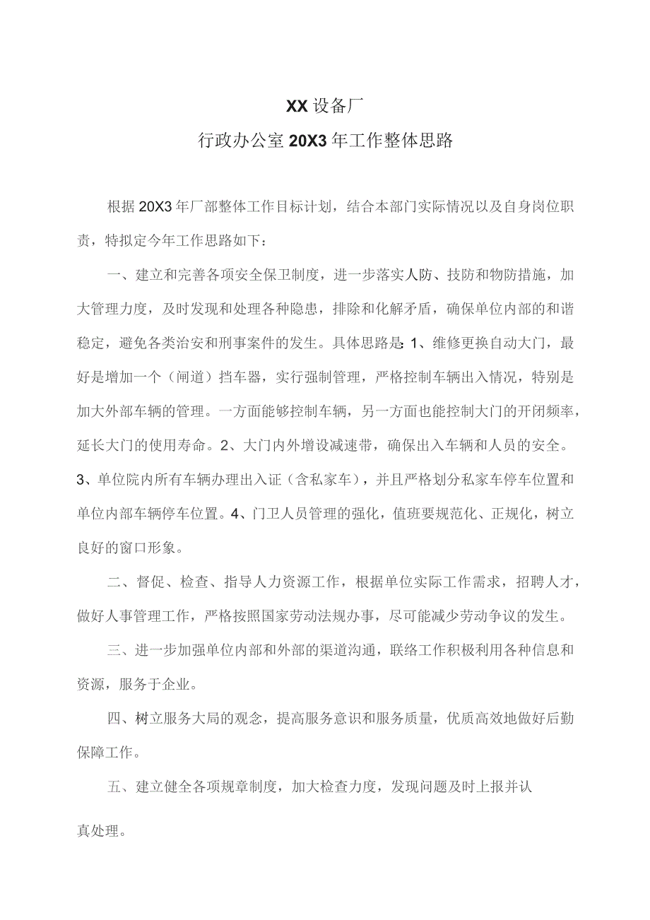 XX设备厂行政办公室20X3年工作整体思路（2023年）.docx_第1页