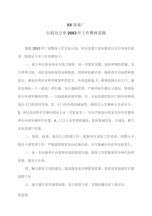 XX设备厂行政办公室20X3年工作整体思路（2023年）.docx