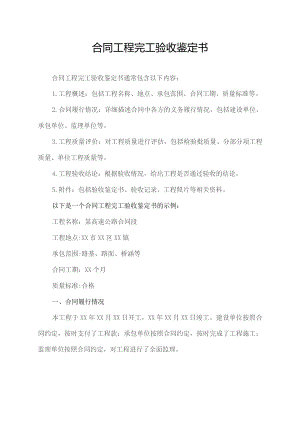 合同工程完工验收鉴定书.docx