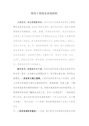 领导干部现实表现材料.docx