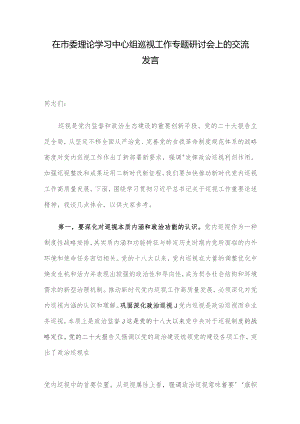 在市委理论学习中心组巡视工作专题研讨会上的交流发言.docx