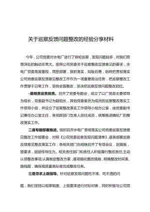 关于巡察反馈问题整改的经验分享材料.docx