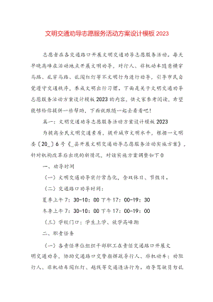 文明交通劝导志愿服务活动方案设计模板2023.docx
