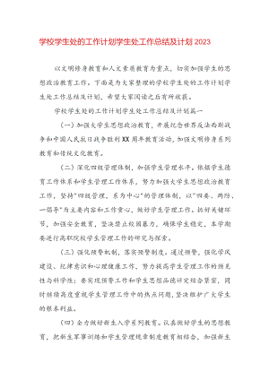 学校学生处的工作计划 学生处工作总结及计划2023.docx