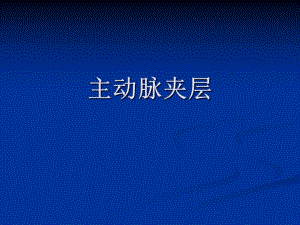 主动脉夹层动脉瘤.ppt