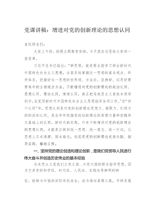 党课讲稿：增进对党的创新理论的思想认同.docx