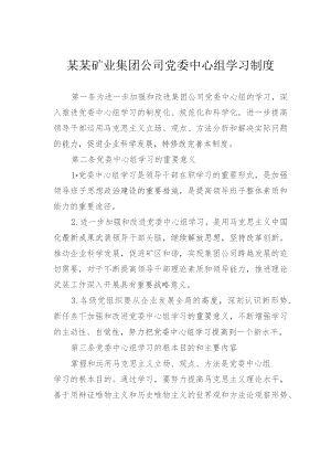 某某矿业集团公司党委中心组学习制度.docx