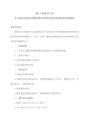 XX工程技术大学关于组织参加本科教育教学审核评估参评高校培训的通知（2023年）.docx