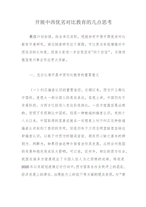 开展中西优劣对比教育的几点思考.docx