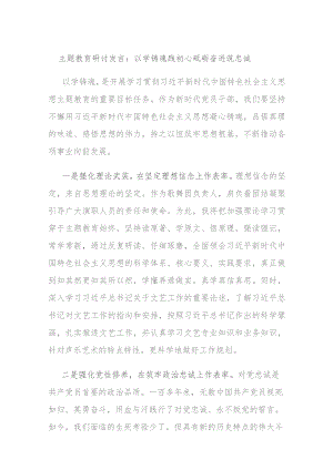 主题教育研讨发言：以学铸魂践初心 砥砺奋进筑忠诚.docx