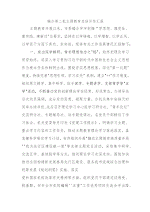 编办第二批主题教育总结评估汇报.docx