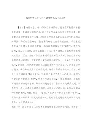 电话销售工作心得体会感悟范文(五篇).docx