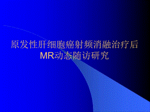 原发性肝细胞癌射频消融治疗后MR动态随访研究.ppt