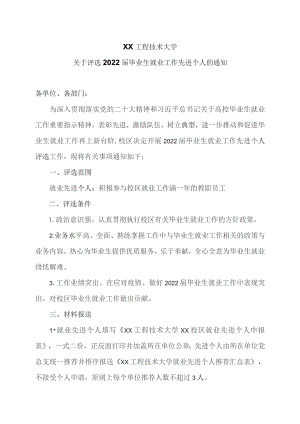 XX工程技术大学关于评选2022届毕业生就业工作先进个人的通知(2023年).docx