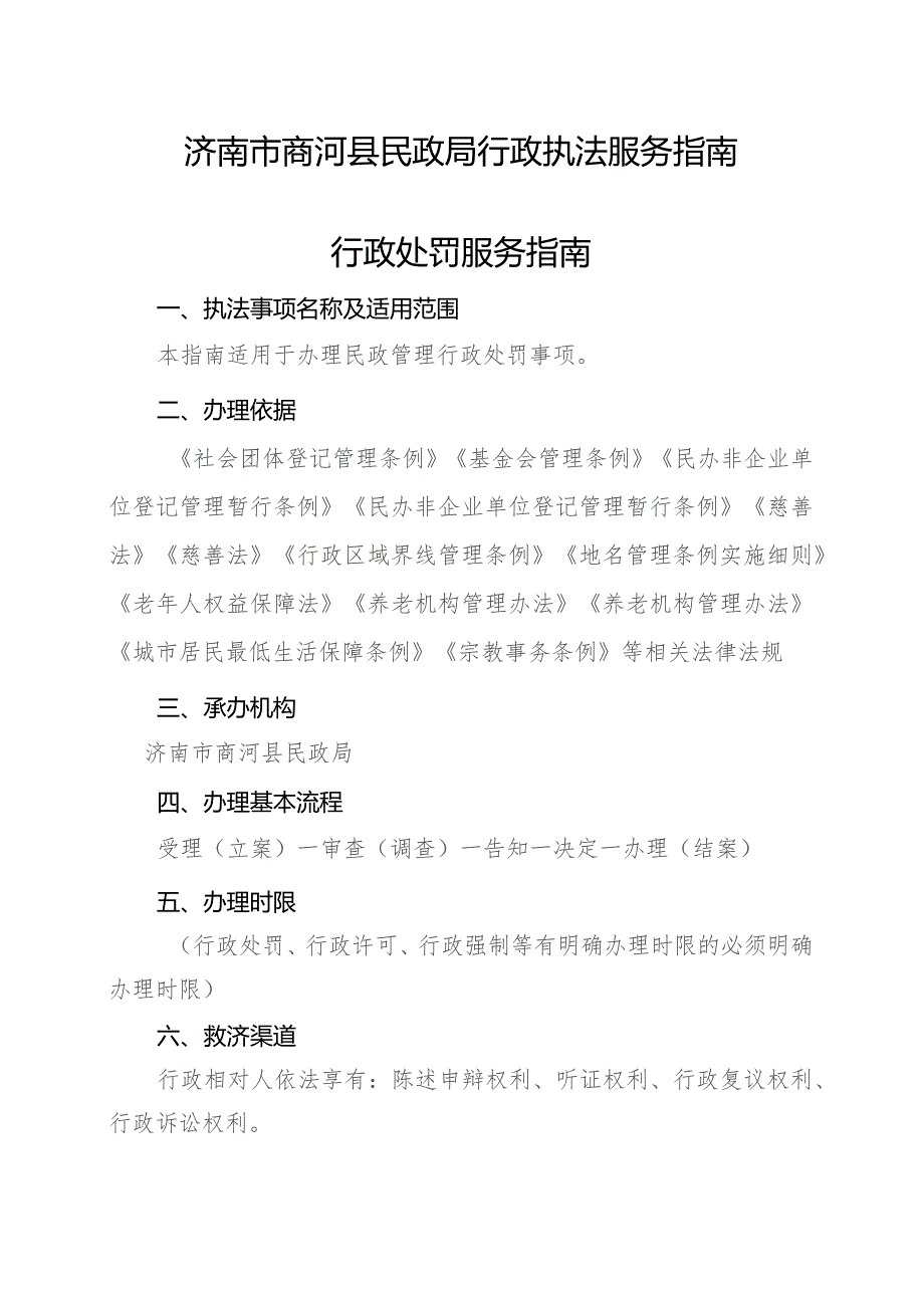 济南市商河县民政局行政执法服务指南行政处罚服务指南.docx_第1页