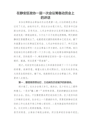 在区政协一届一次会议筹备动员会上的讲话.docx