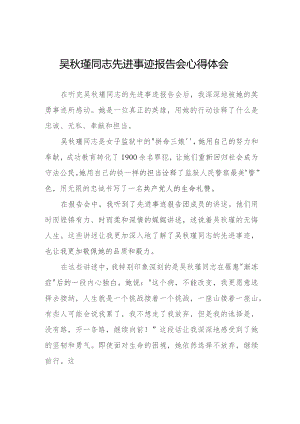 民警关于收看吴秋瑾同志先进事迹报告会心得体会(9篇).docx