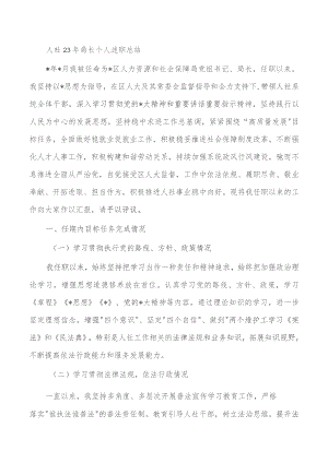 人社23年局长个人述职总结.docx