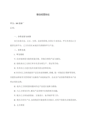 联合经营协议（2023年XX设备厂）.docx