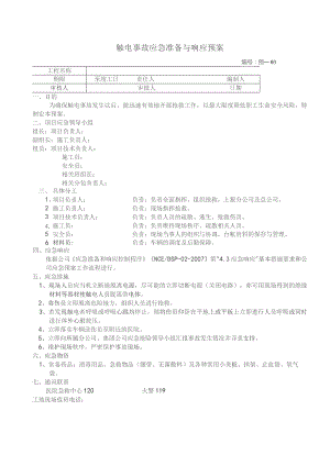 触电事故应急准备与响应预案.docx
