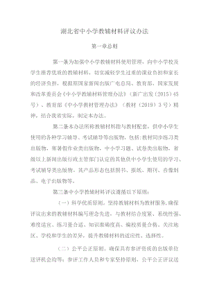 湖北省中小学教辅材料评议办法.docx
