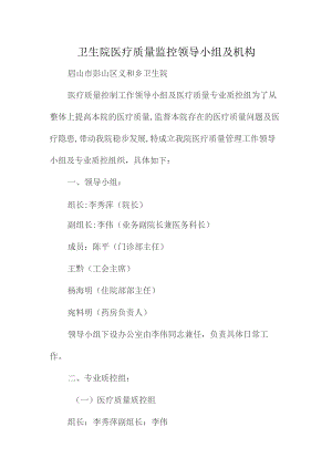 卫生院医疗质量监控领导小组及机构.docx