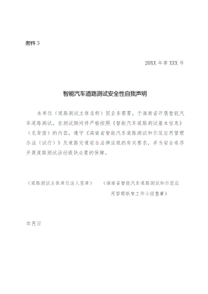 智能汽车道路测试安全性自我声明.docx