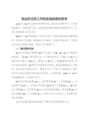 派出所主防工作的实践探索和思考.docx
